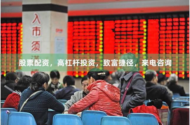 股票配資，高杠桿投資，致富捷徑，來電咨詢