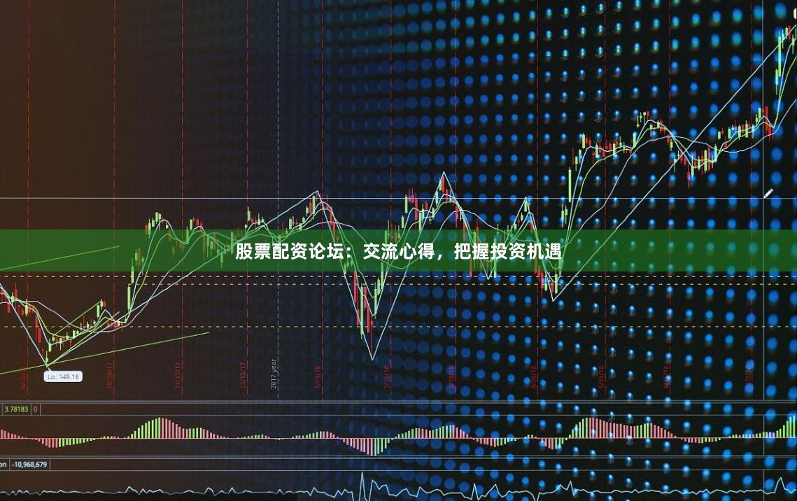 股票配資論壇：交流心得，把握投資機遇