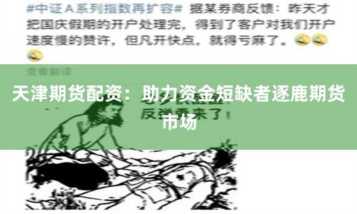 天津期貨配資：助力資金短缺者逐鹿期貨市場