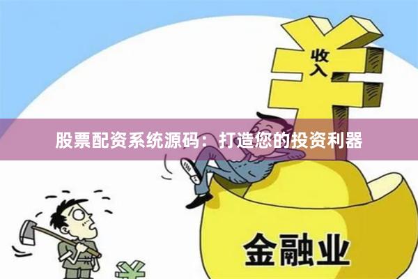 股票配資系統源碼：打造您的投資利器