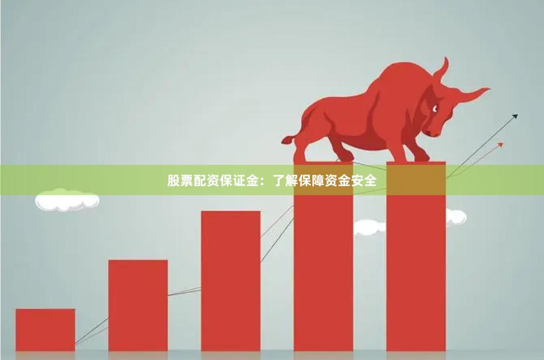 股票配資保證金：了解保障資金安全