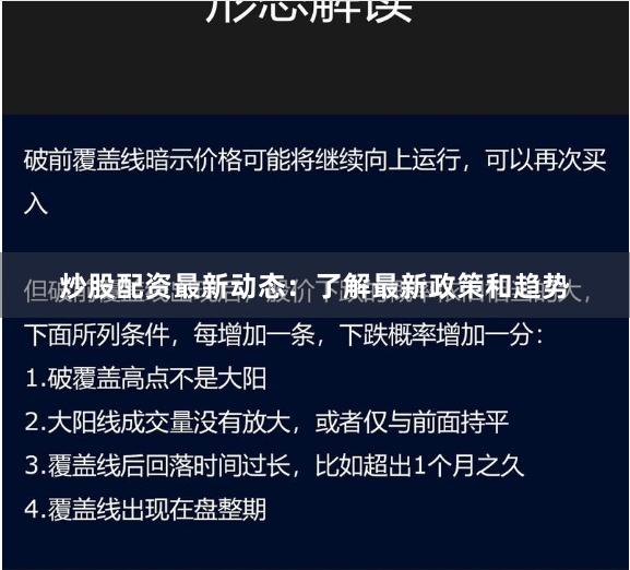 炒股配資最新動態：了解最新政策和趨勢