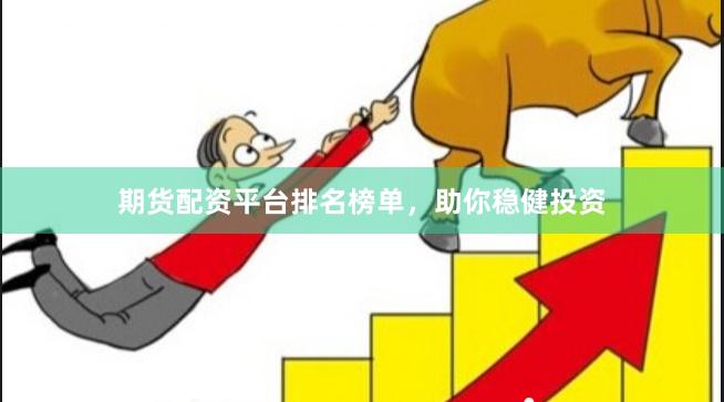 期貨配資平臺排名榜單，助你穩健投資